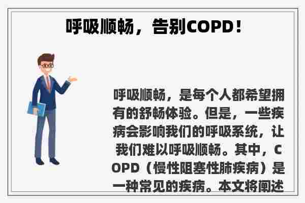 呼吸顺畅，告别COPD！